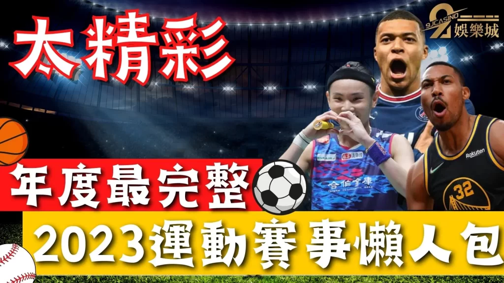 2023運動賽事