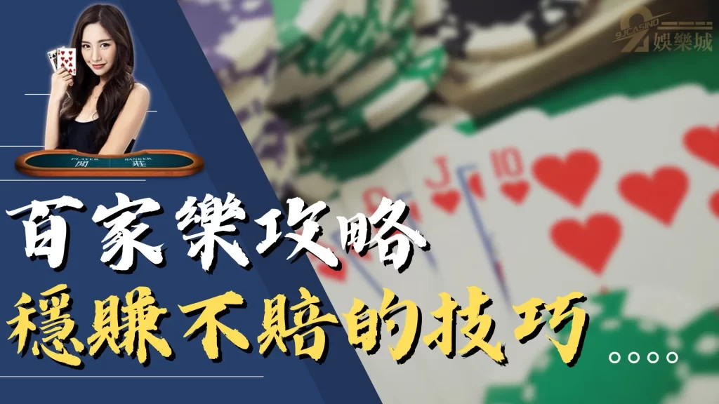 百家樂攻略