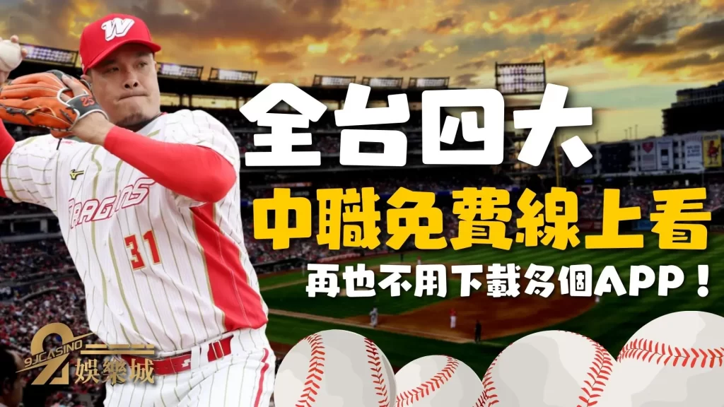 免費棒球直播平台