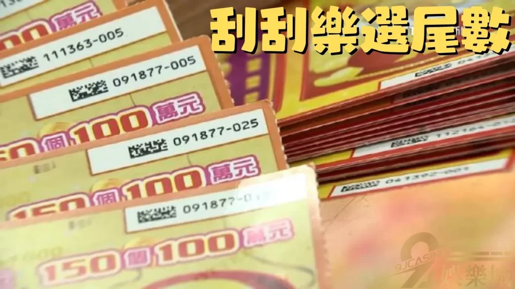 刮刮樂破解
