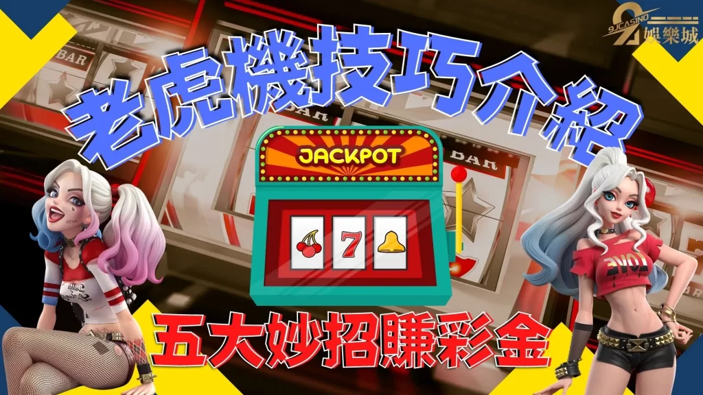 老虎機技巧