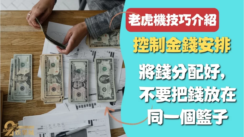 老虎機技巧