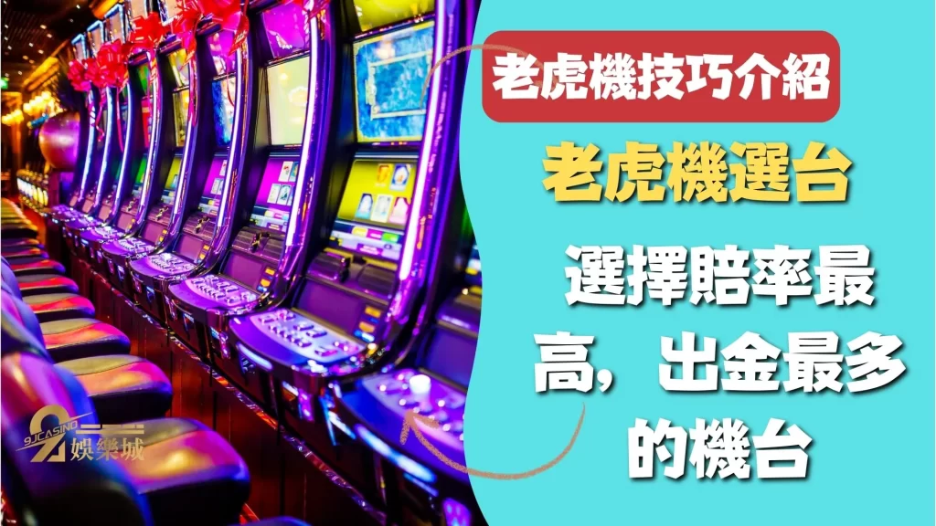 老虎機技巧
