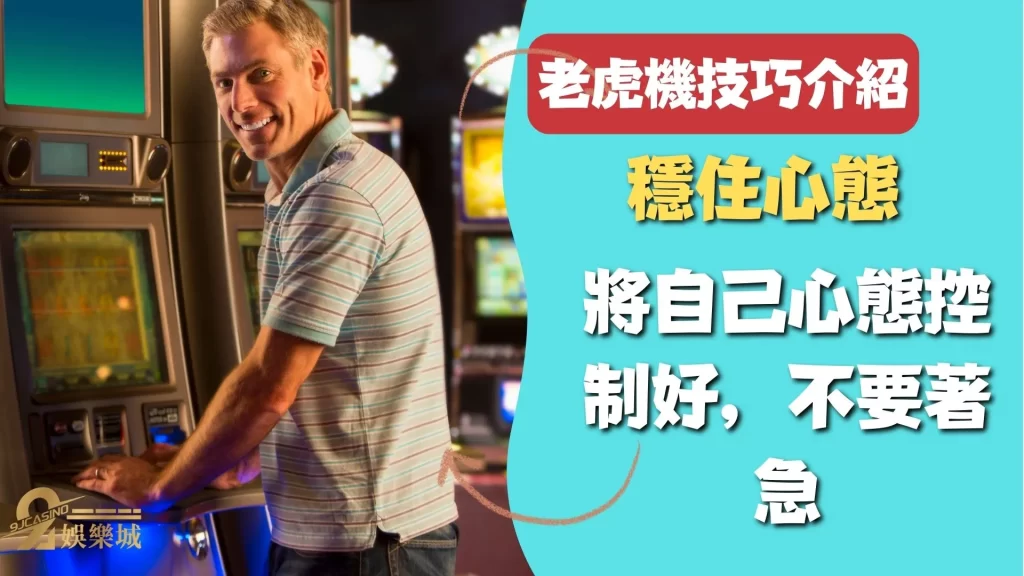 老虎機技巧