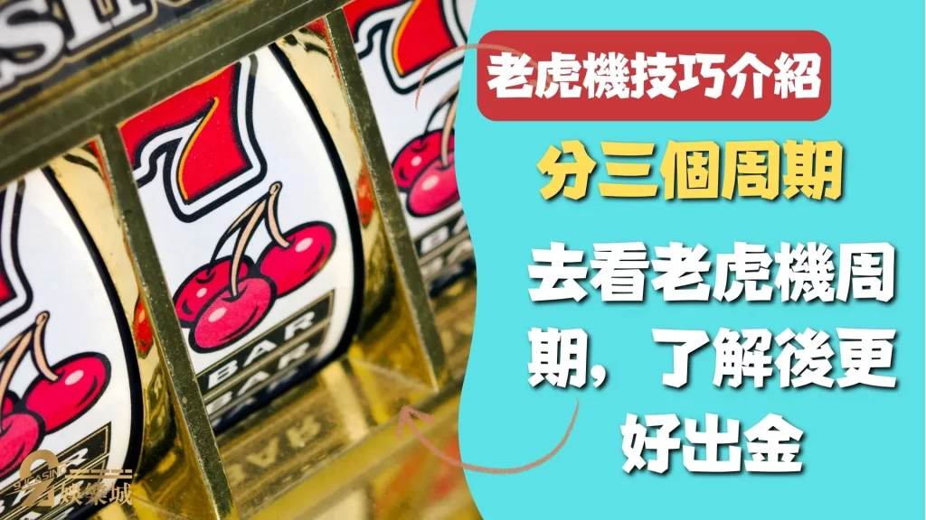 老虎機技巧