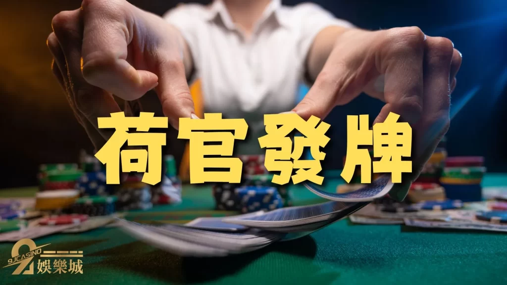 荷官工作內容