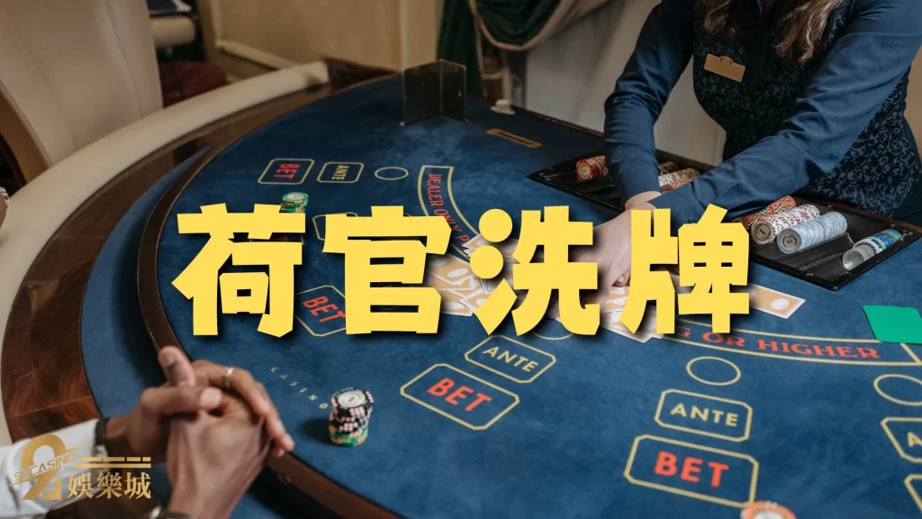 荷官工作內容