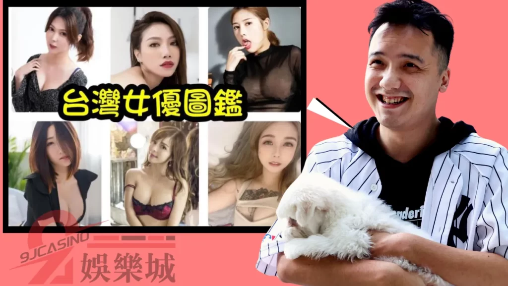 台灣人氣AV女優