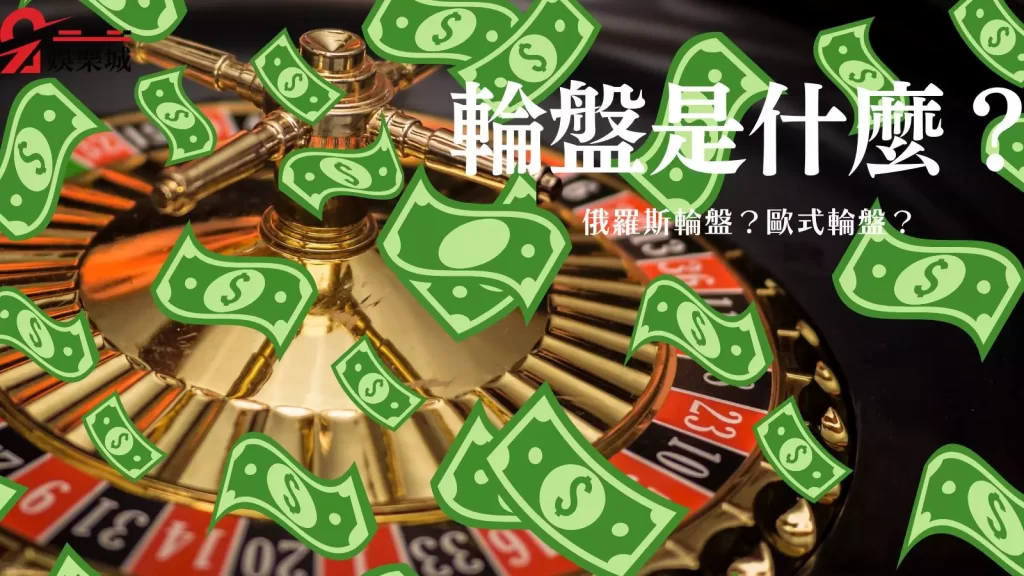 輪盤必勝法