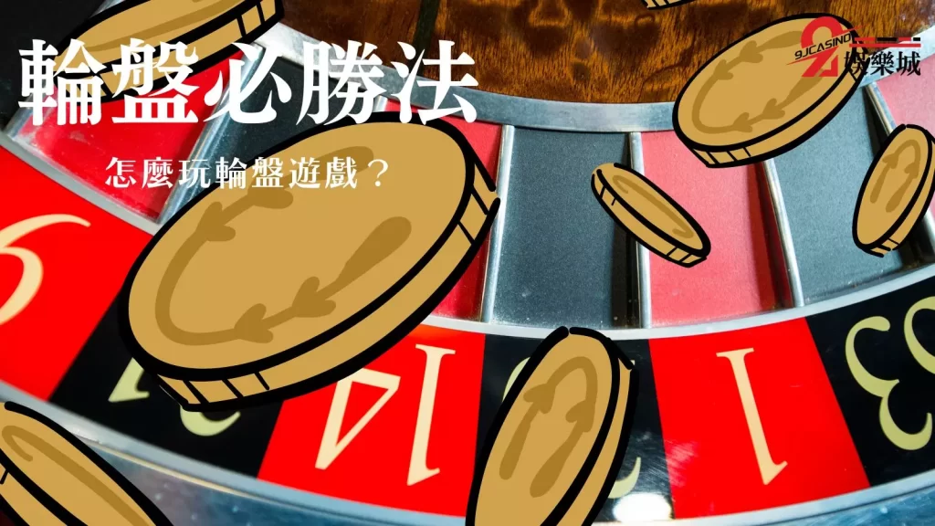 輪盤必勝法