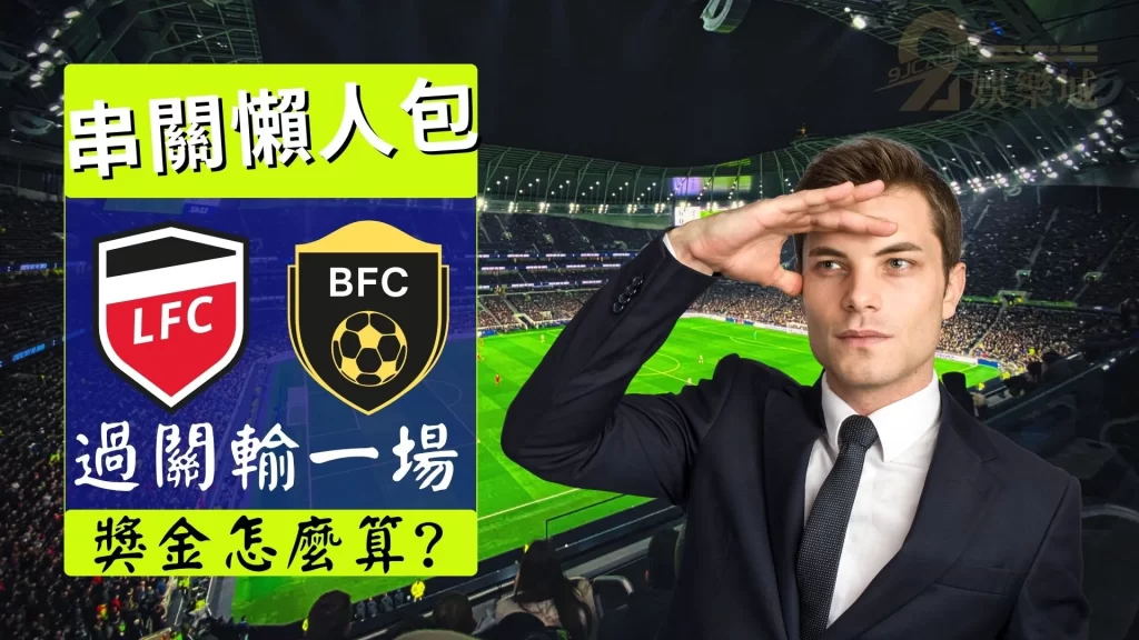 過關輸一場