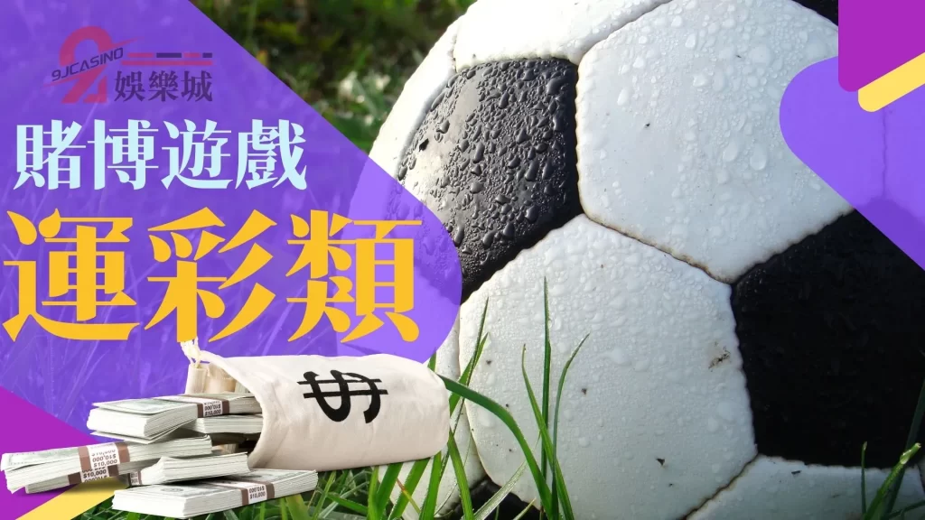賭博遊戲種類