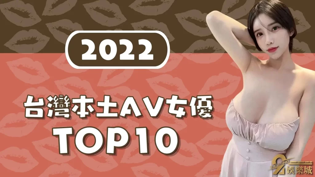 台灣女優TOP10