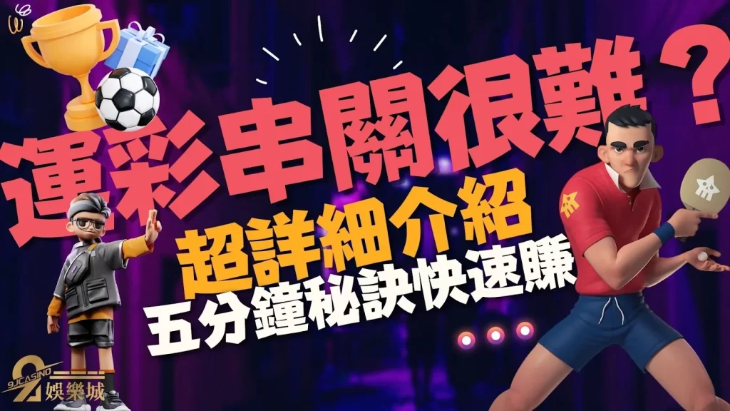 運彩串關