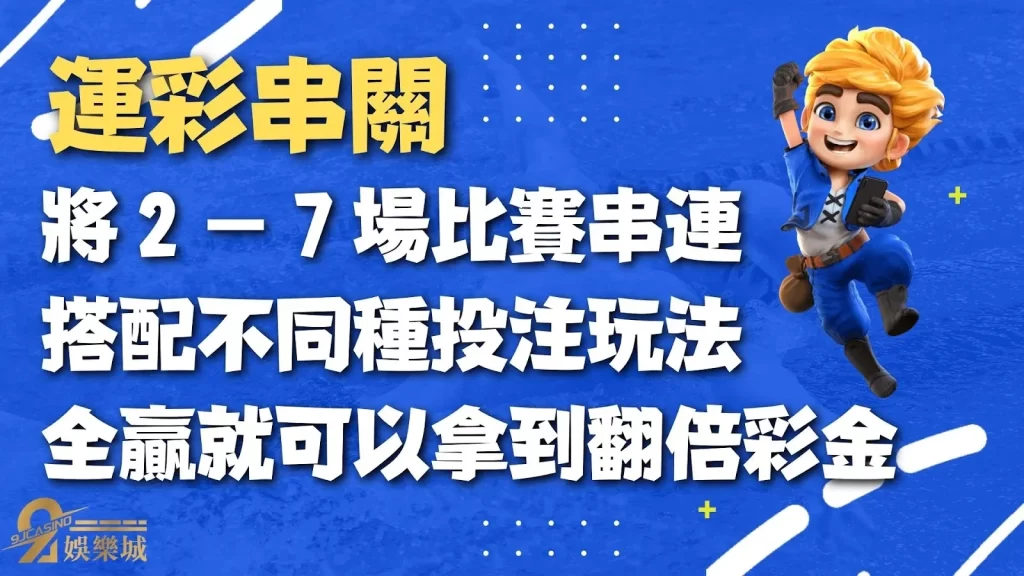 運彩串關