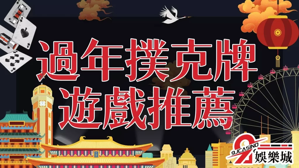 過年撲克牌遊戲