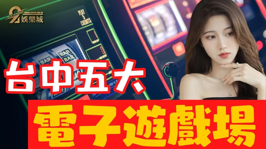 電子遊戲場