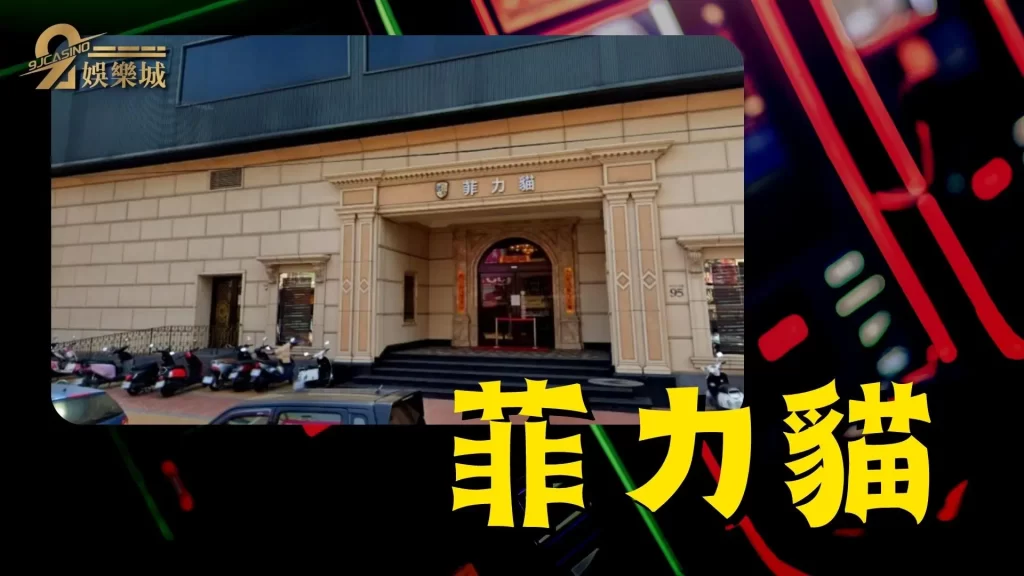 電子遊戲場