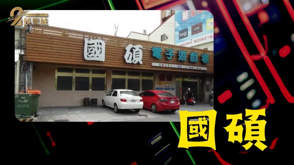 電子遊戲場