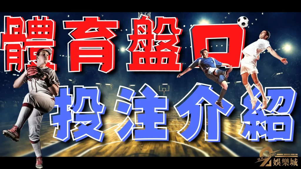 體育盤口