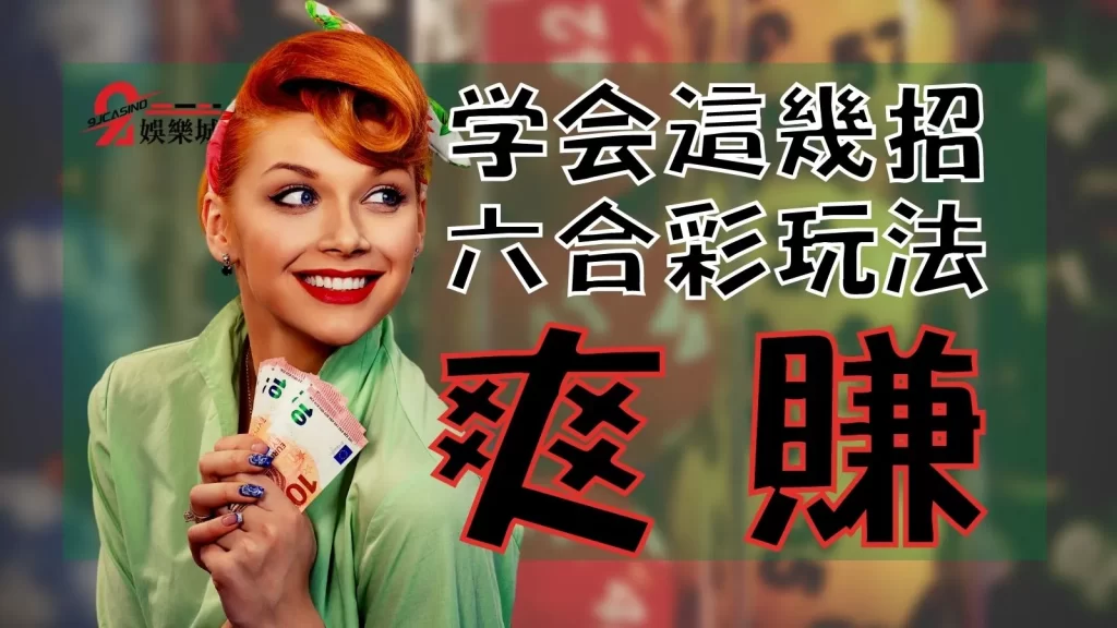 香港六合彩玩法