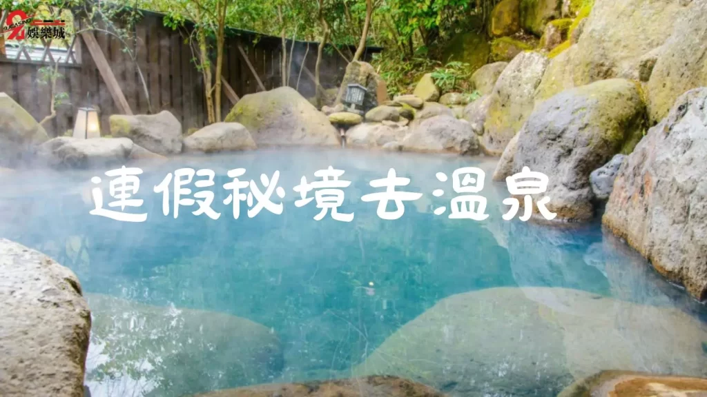 國內溫泉旅遊
