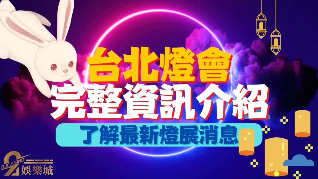 2023台灣燈會