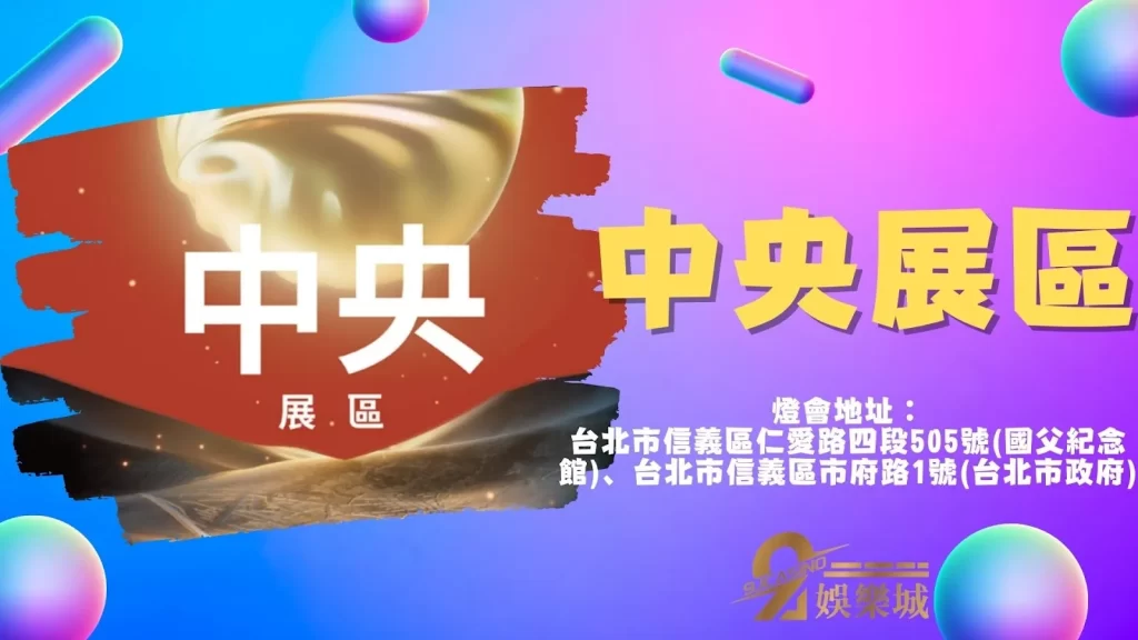 2023台灣燈會