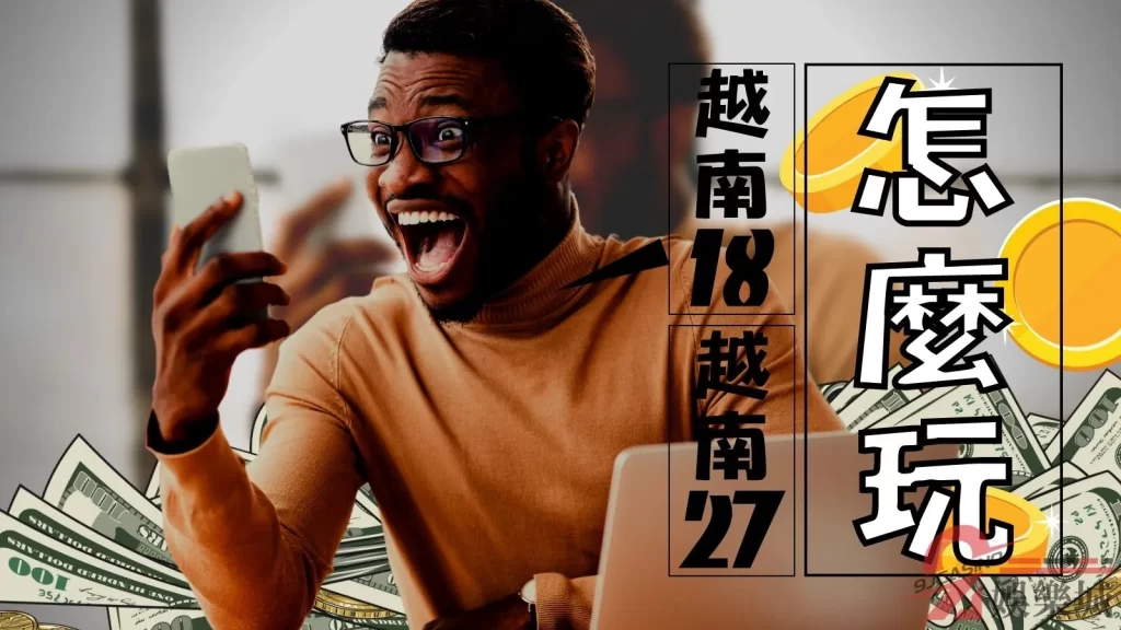 越南18越南27