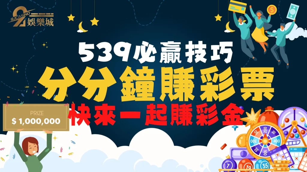 539怎麼玩才會贏