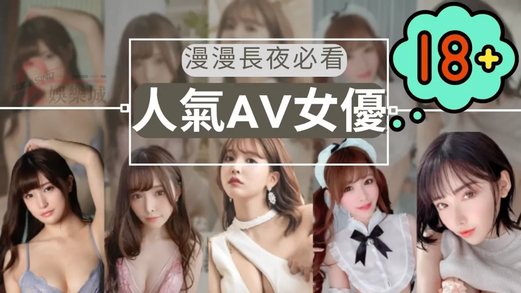 人氣AV女優