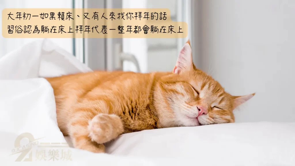 過年禁忌