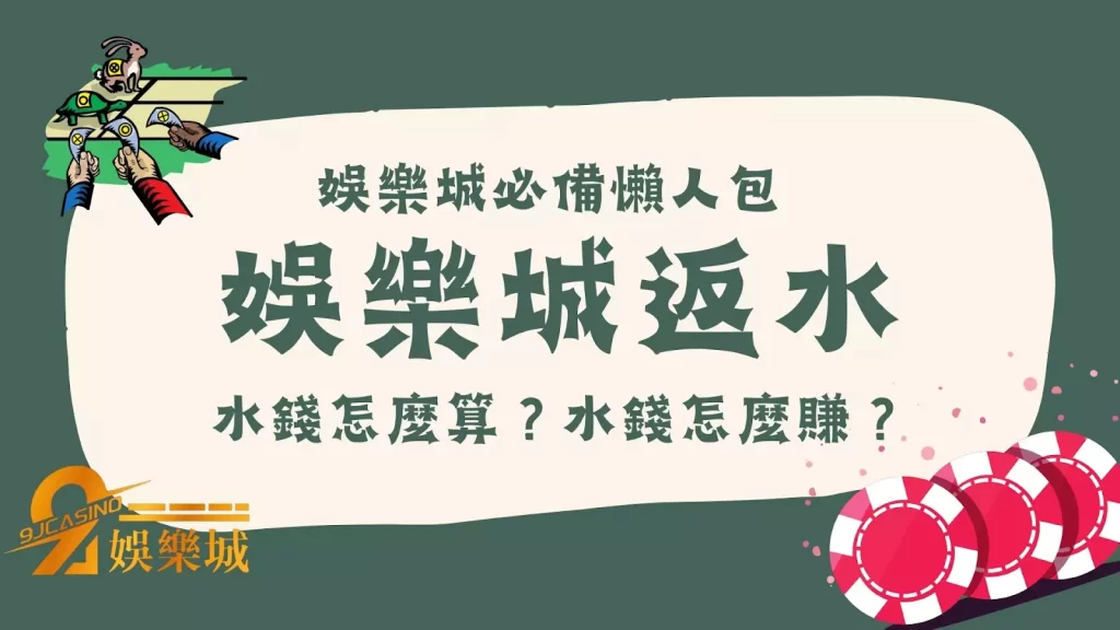 娛樂城返水