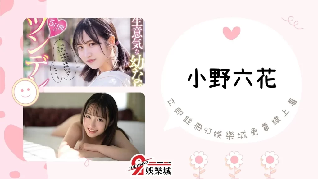 小隻馬女優推薦