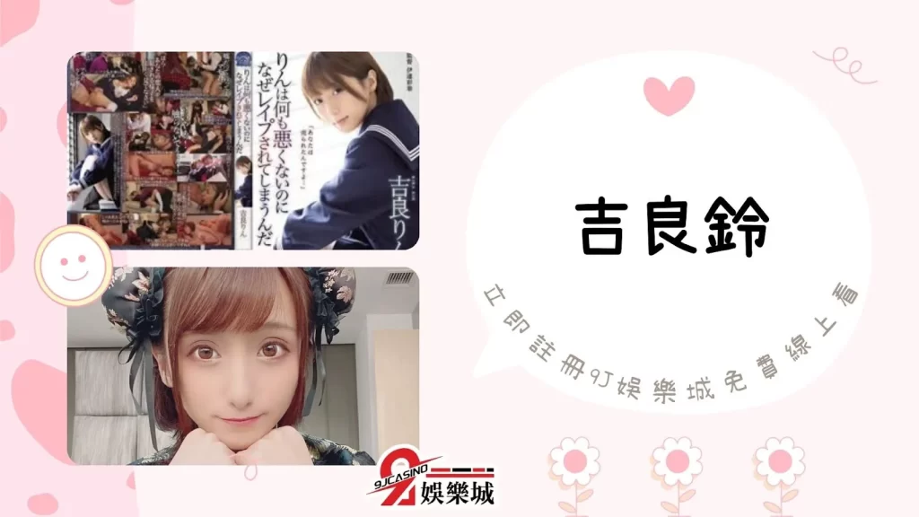 小隻馬女優推薦
