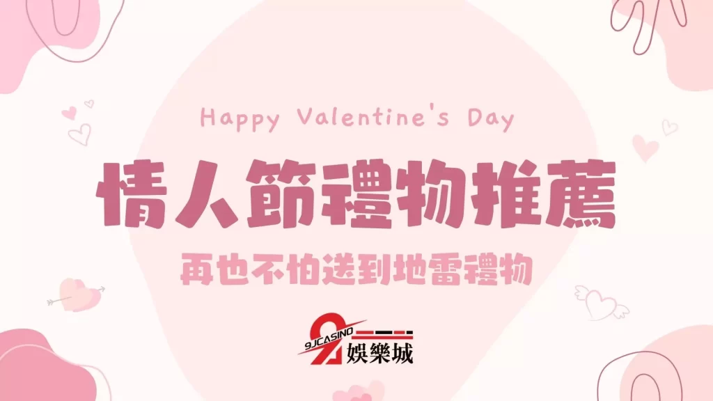情人節禮物推薦