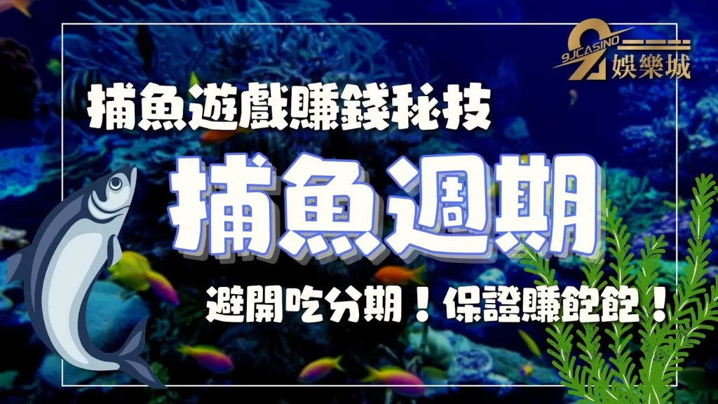 捕魚週期
