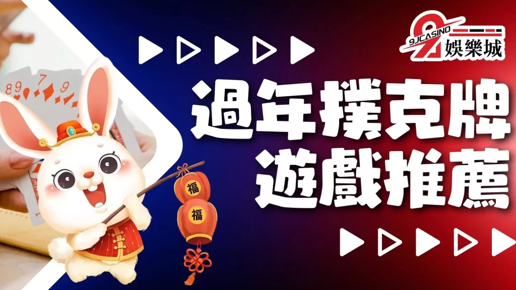 過年撲克牌遊戲推薦