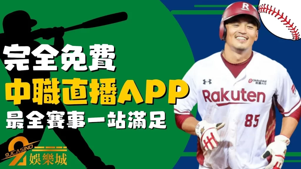 棒球直播app