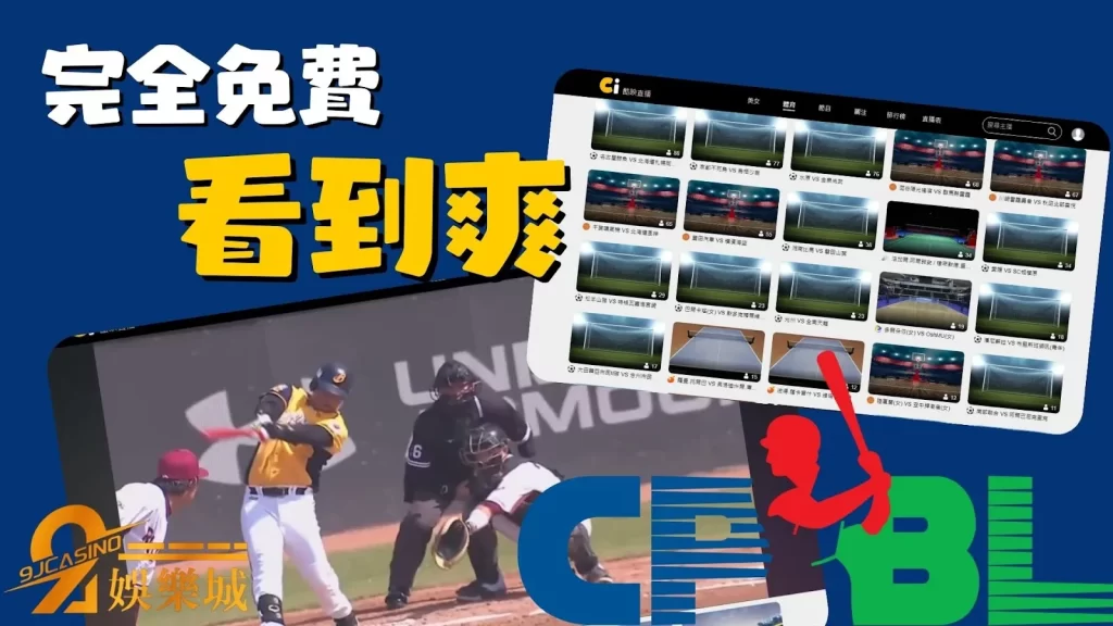 棒球直播app