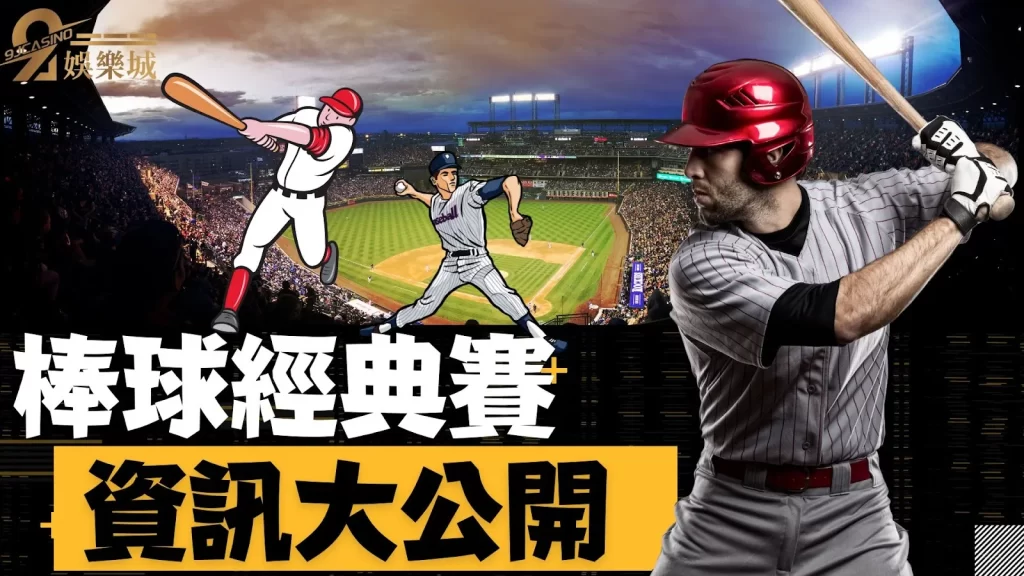 棒球經典賽