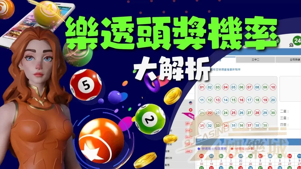 樂透頭獎機率