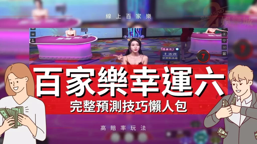 百家樂幸運六