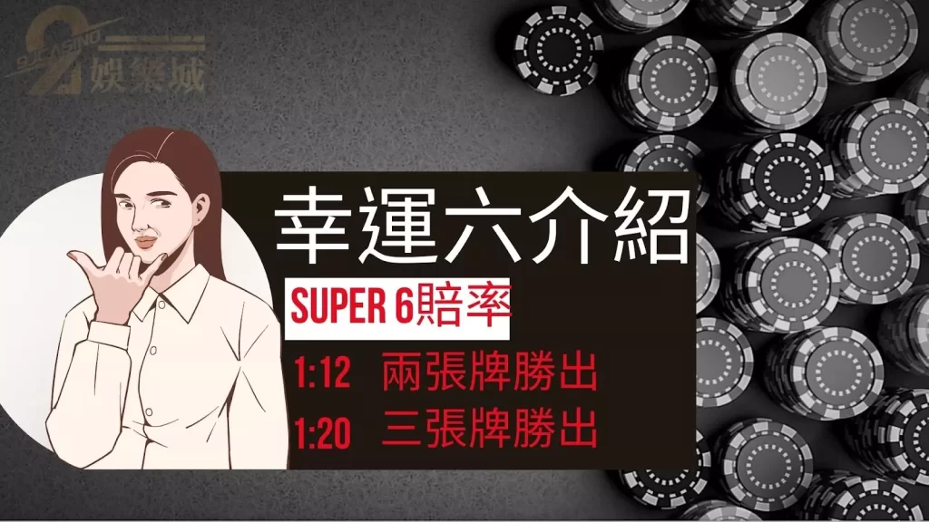 百家樂幸運六