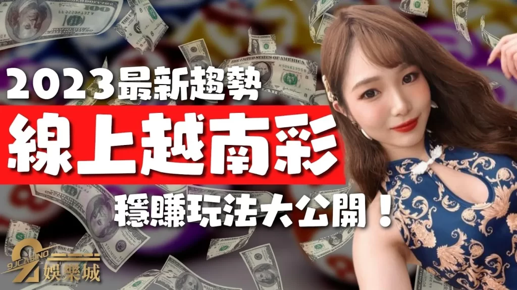 越南彩玩法