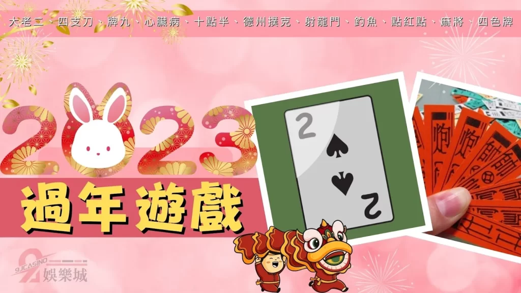 過年遊戲