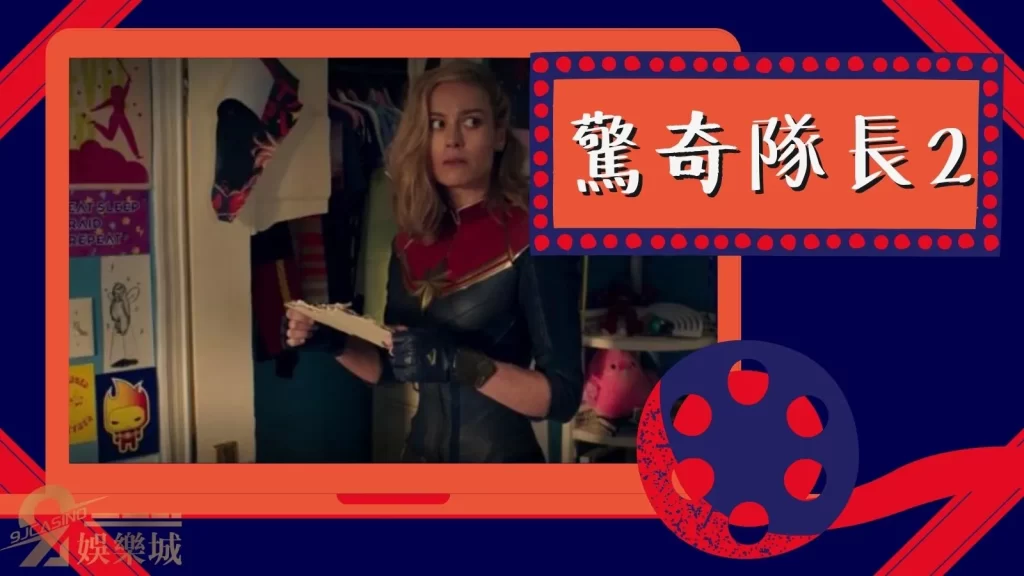驚奇隊長2