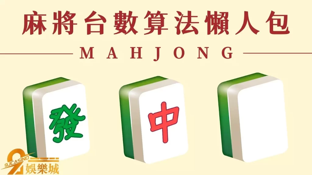 麻將台數怎麼算