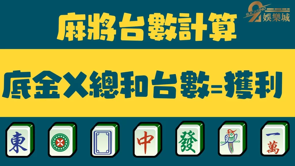 麻將台數計算