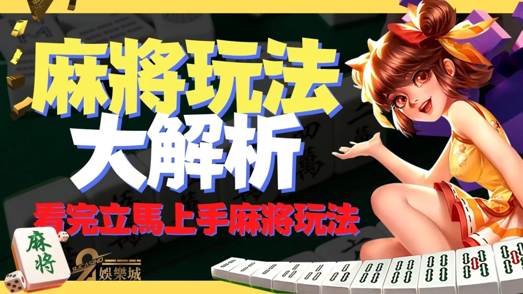 麻將規則圖解
